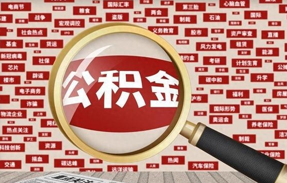 靖边封存公积金怎样取（封存的公积金提取流程）