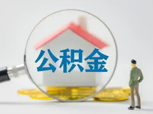 靖边离职后可以取公积金吗（离职后能取住房公积金吗）